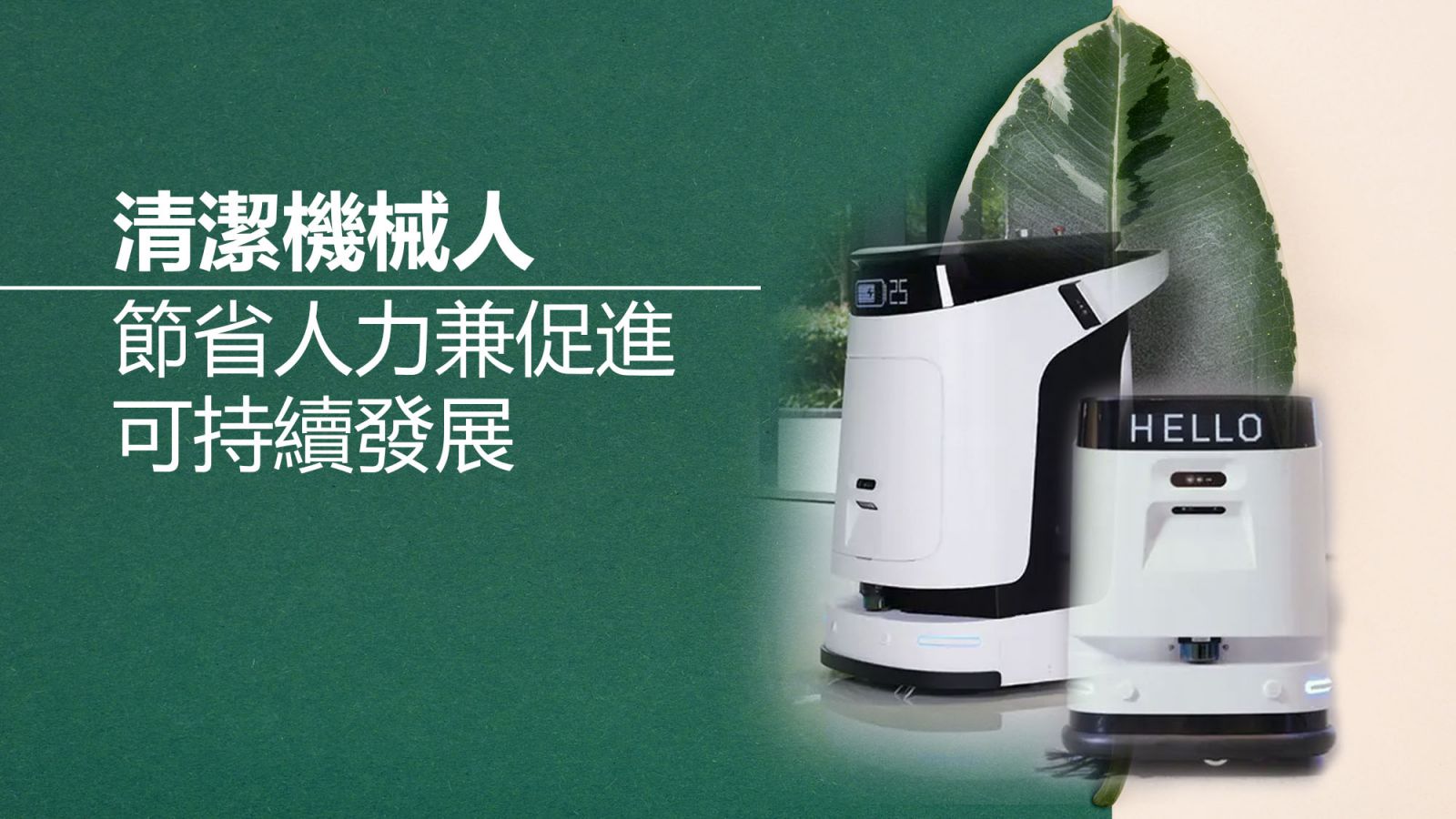  清潔機械人：節省人力兼促進可持續發展 | Guardforce Macau' Blog